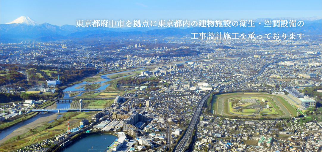 （株）川村設備は東京都府中市を拠点に建物施設の衛生・空調設備の工事設計施工を承っております