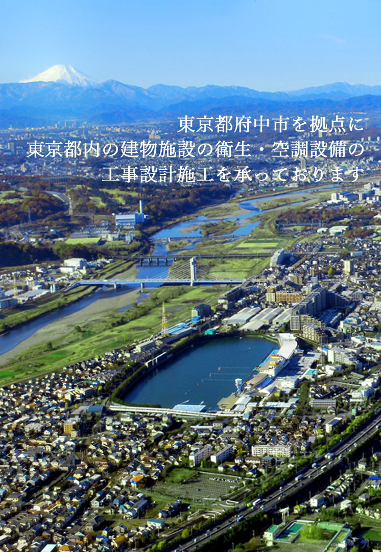 （株）川村設備は東京都府中市を拠点に建物施設の衛生・空調設備の工事設計施工を承っております